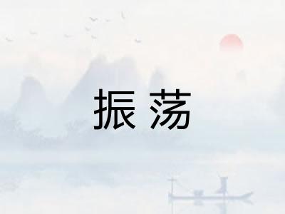 振荡
