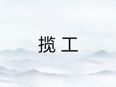 揽工