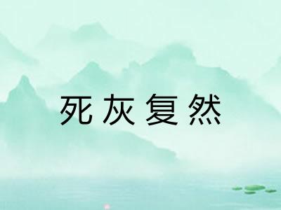 死灰复然 死灰复然
