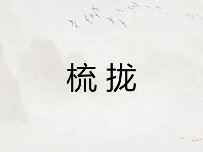 梳拢