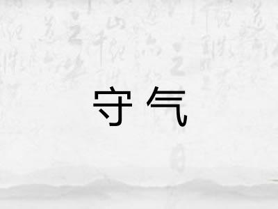 守气