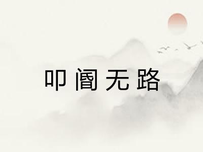叩阍无路 叩阍无路