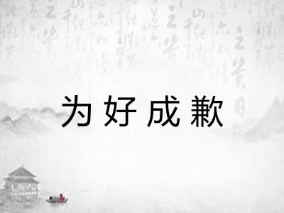 为好成歉