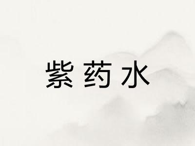 紫药水 紫药水