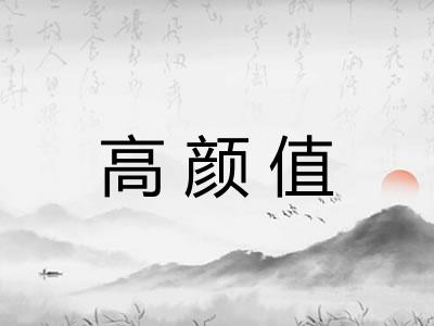 高颜值