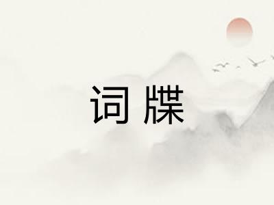 词牒