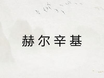 赫尔辛基
