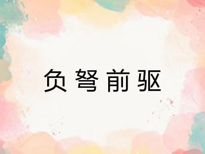 负弩前驱