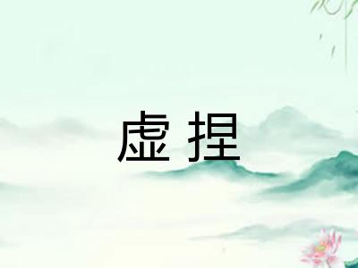 虚捏 虚捏