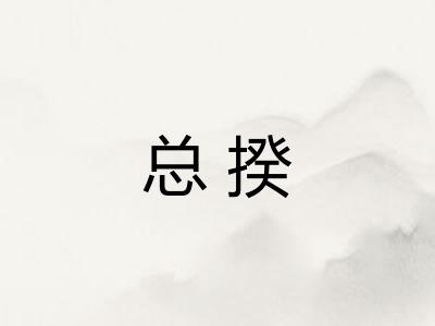 总揆