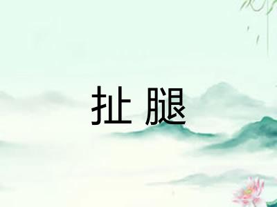 扯腿