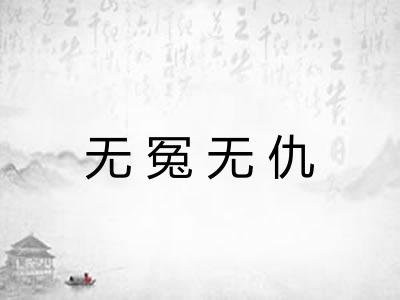 无冤无仇
