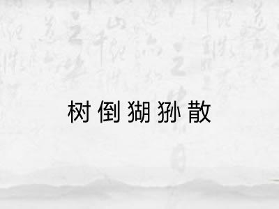树倒猢狲散 树倒猢狲散