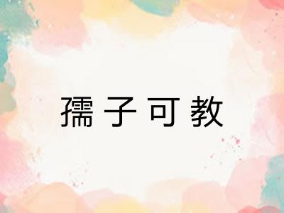 孺子可教