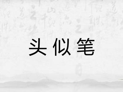 头似笔