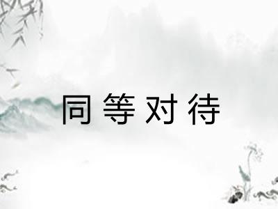 同等对待
