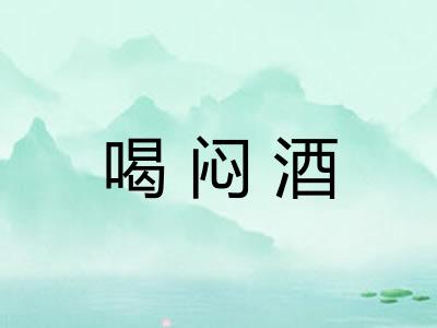 喝闷酒