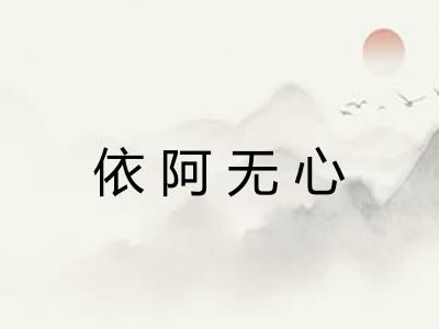 依阿无心