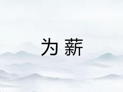 为薪