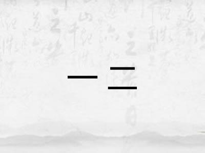 一二 一二