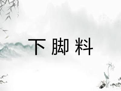下脚料