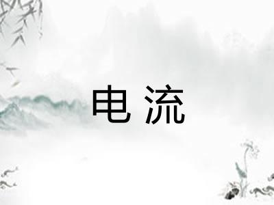 电流 电流
