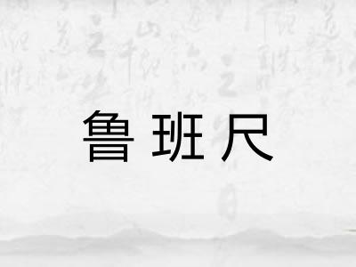 鲁班尺 鲁班尺