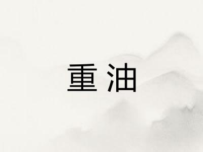 重油