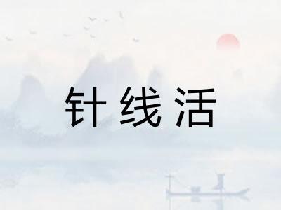 针线活