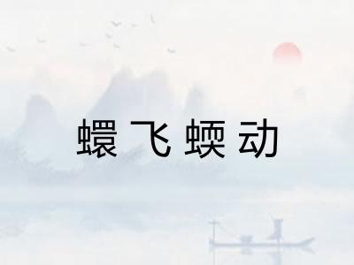 蠉飞蝡动 蠉飞蝡动