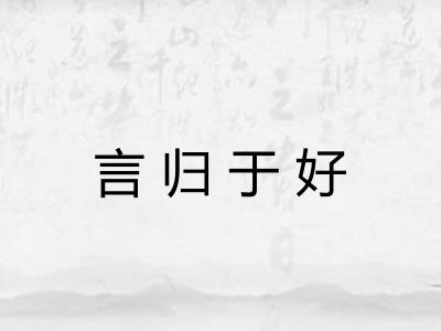 言归于好