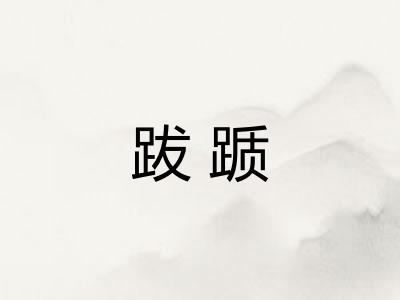 跋踬