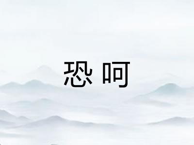 恐呵