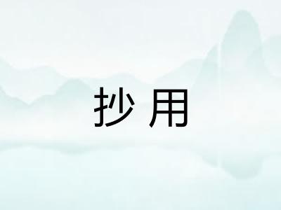 抄用