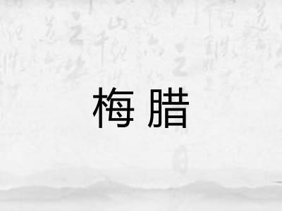 梅腊