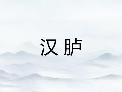 汉胪