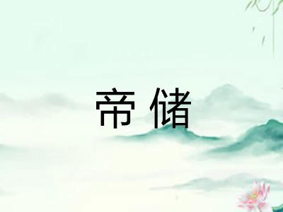 帝储