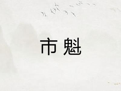 市魁