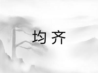 均齐