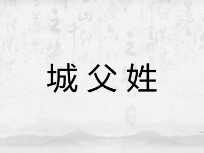 城父姓