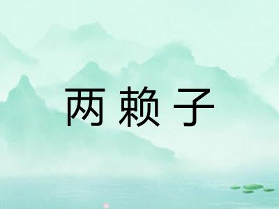 两赖子