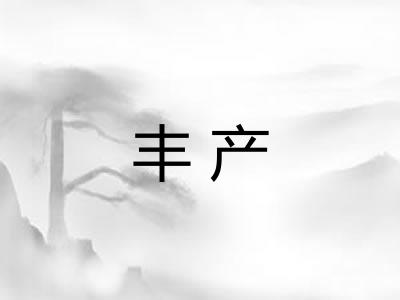丰产 丰产
