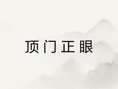 顶门正眼