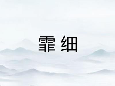 霏细