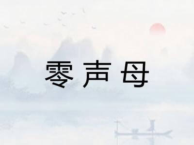 零声母 零声母