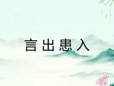 言出患入
