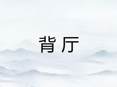 背厅
