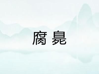 腐臰