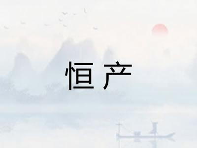 恒产 恒产