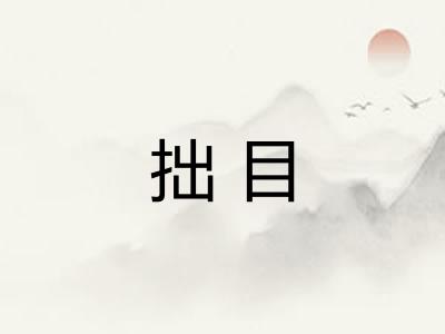 拙目